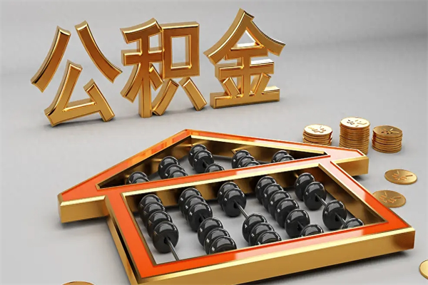 涟源5万公积金找中介能拿多少（五万住房公积金）