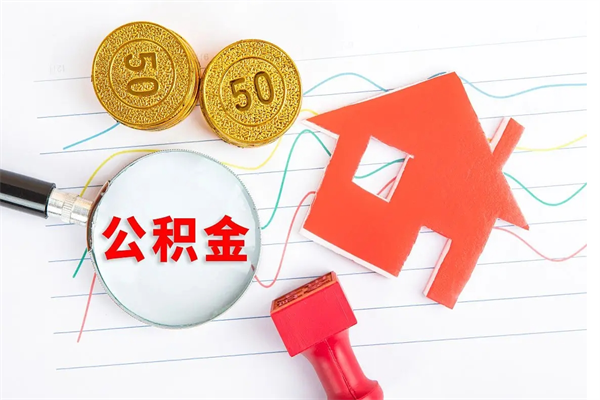 涟源公积金封存6个月后怎么提取（住房公积金封存6个月就能提取吗）