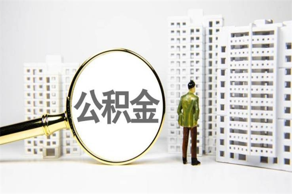 涟源离职不满6个月，怎样提取公积金（公积金离职未满6个月怎么提）