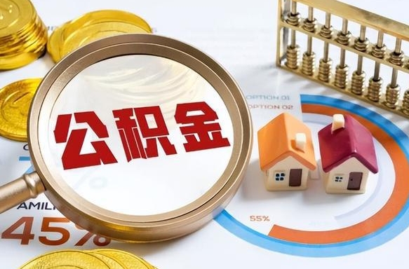 涟源公积金能直接取现金吗（公积金可以直接取现金吗）