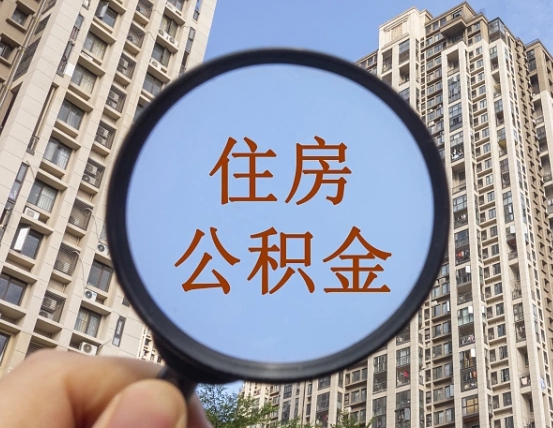 涟源第三套房如何提取公积金（第三套房公积金提取政策是怎样的）