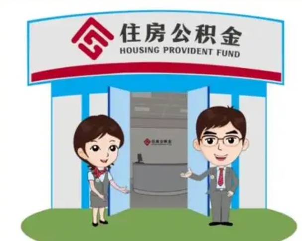 涟源公积金能直接取现金吗（公积金可以直接取现金吗）